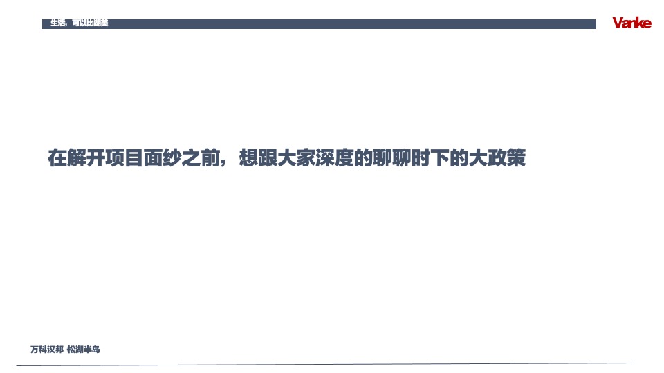 万科汉邦松湖半岛推介PPT #洋房# #别墅#