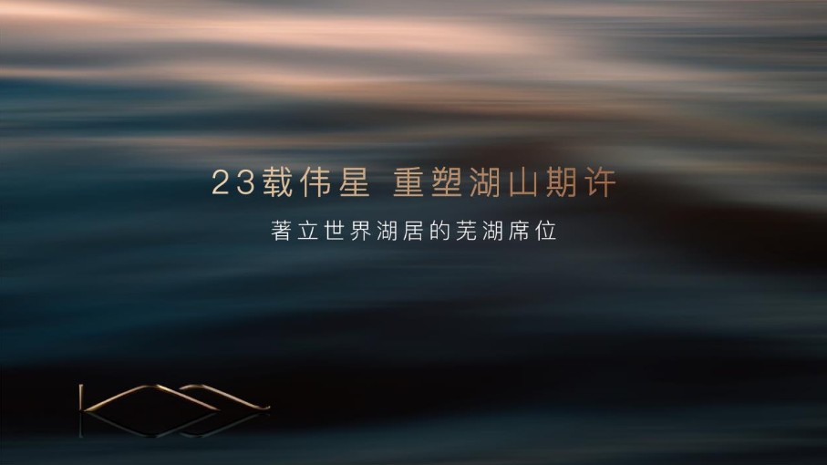 伟星·湖山雲著项目推介PPT