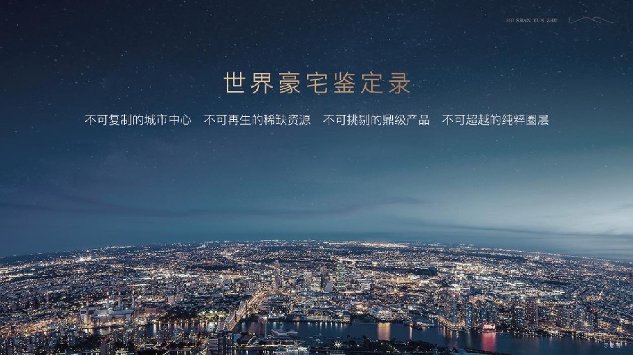 伟星·湖山雲著项目推介PPT