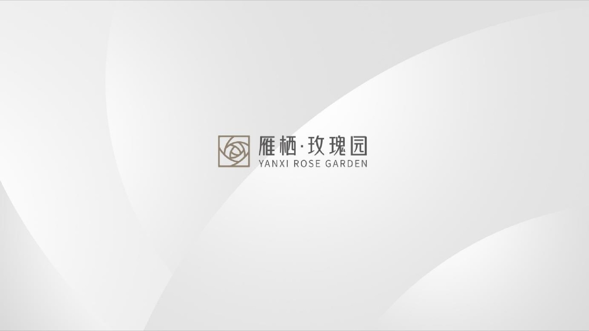 雁栖·玫瑰园项目推介PDF