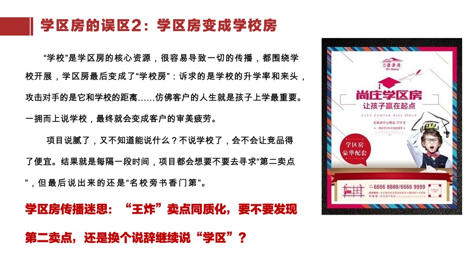 保利品牌纷享会学区房营销的“节外生枝”策划培训课件