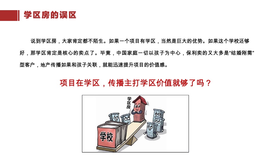 保利品牌纷享会学区房营销的“节外生枝”策划培训课件