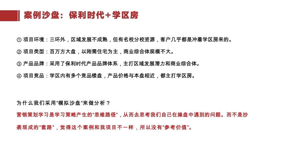 保利品牌纷享会学区房营销的“节外生枝”策划培训课件