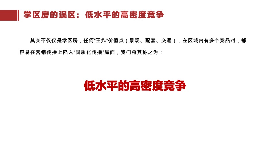保利品牌纷享会学区房营销的“节外生枝”策划培训课件