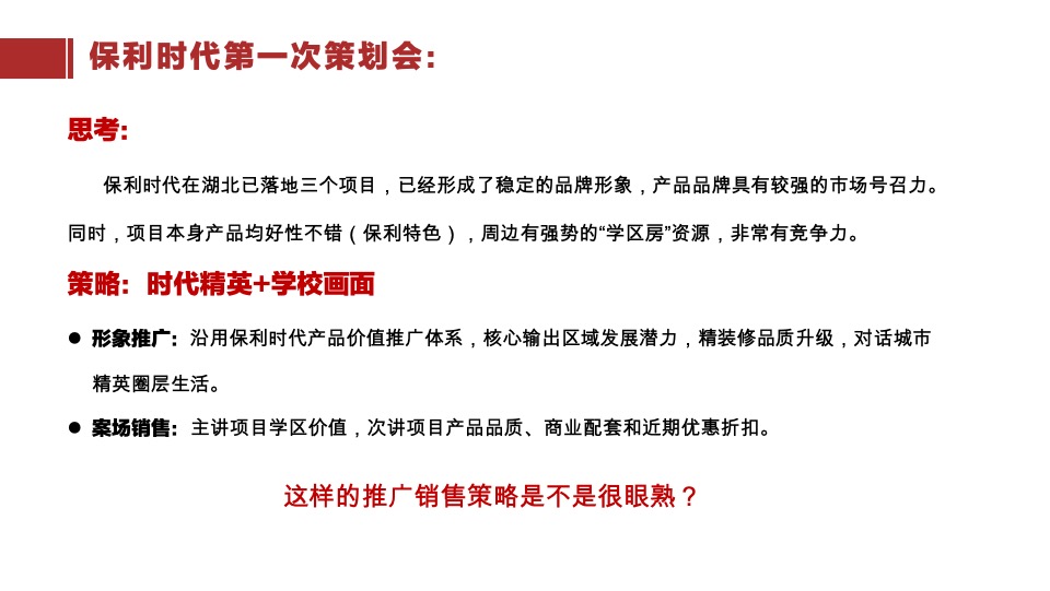 保利品牌纷享会学区房营销的“节外生枝”策划培训课件