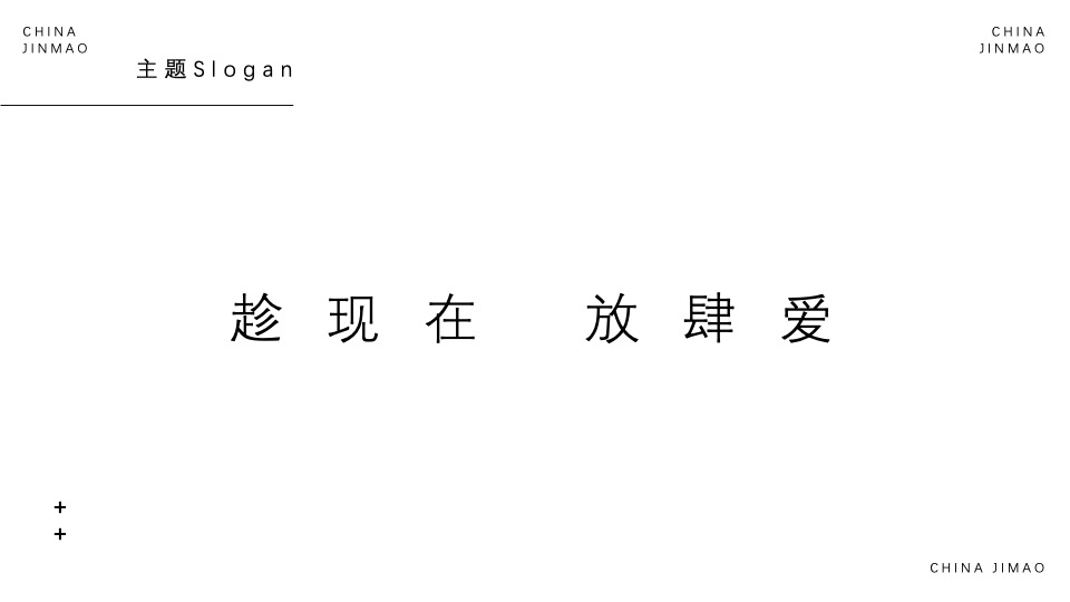 地产项目情人节告白季（趁现在 放肆爱主题）活动策划方案