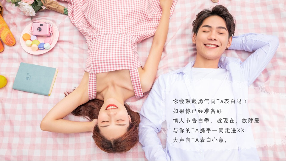 地产项目情人节告白季（趁现在 放肆爱主题）活动策划方案