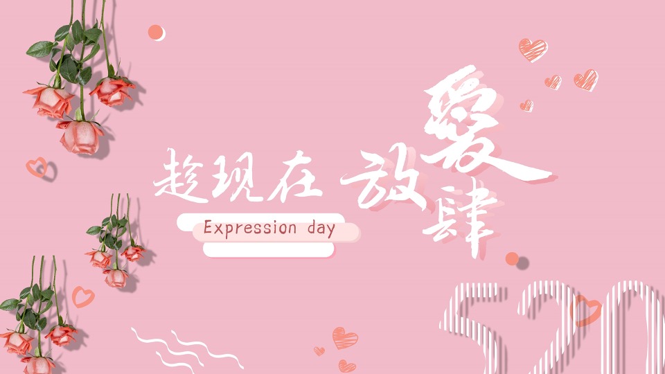 地产项目情人节告白季（趁现在 放肆爱主题）活动策划方案