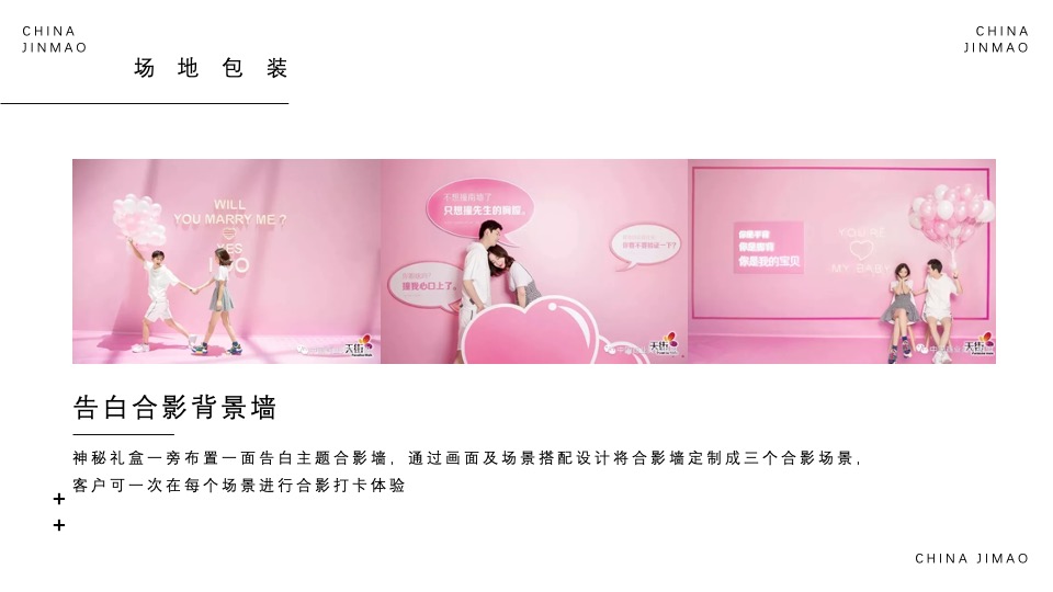 地产项目情人节告白季（趁现在 放肆爱主题）活动策划方案