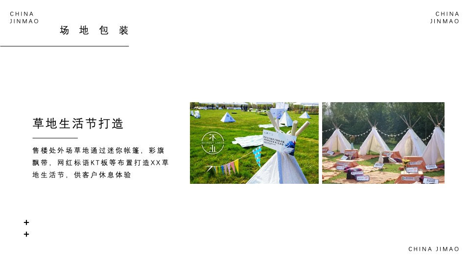 地产项目情人节告白季（趁现在 放肆爱主题）活动策划方案