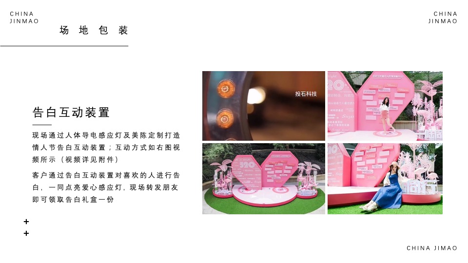 地产项目情人节告白季（趁现在 放肆爱主题）活动策划方案