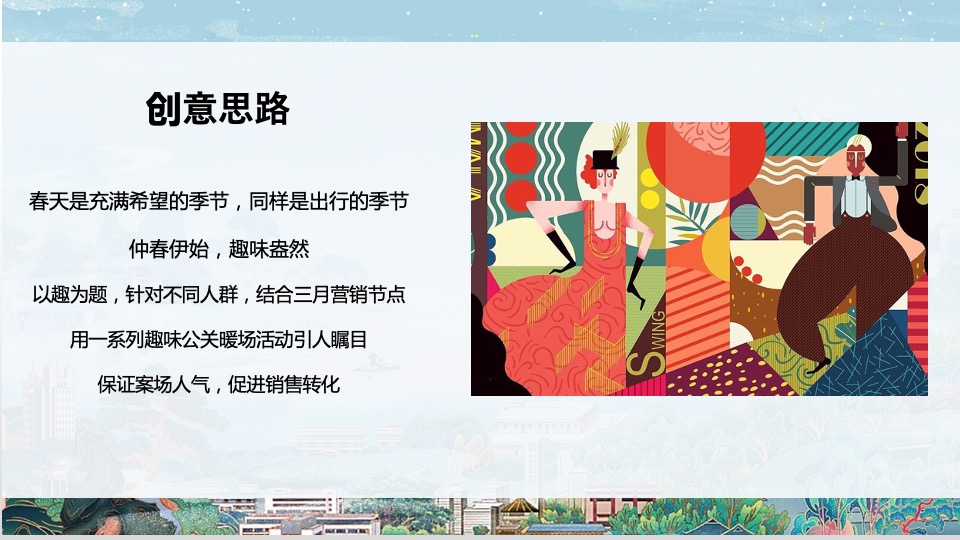 地产项目三月春季趣玩主题月（春趣主题）活动策划方案