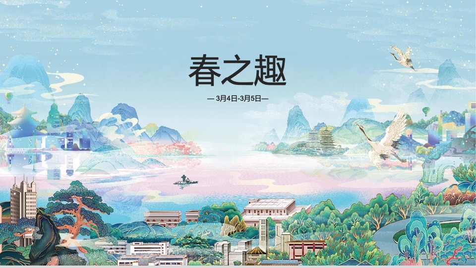 地产项目三月春季趣玩主题月（春趣主题）活动策划方案