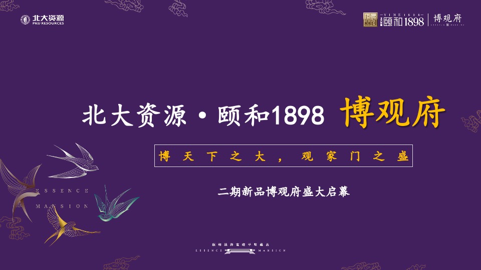 北大资源·颐和1898 博观府推介PPT #会展中心#