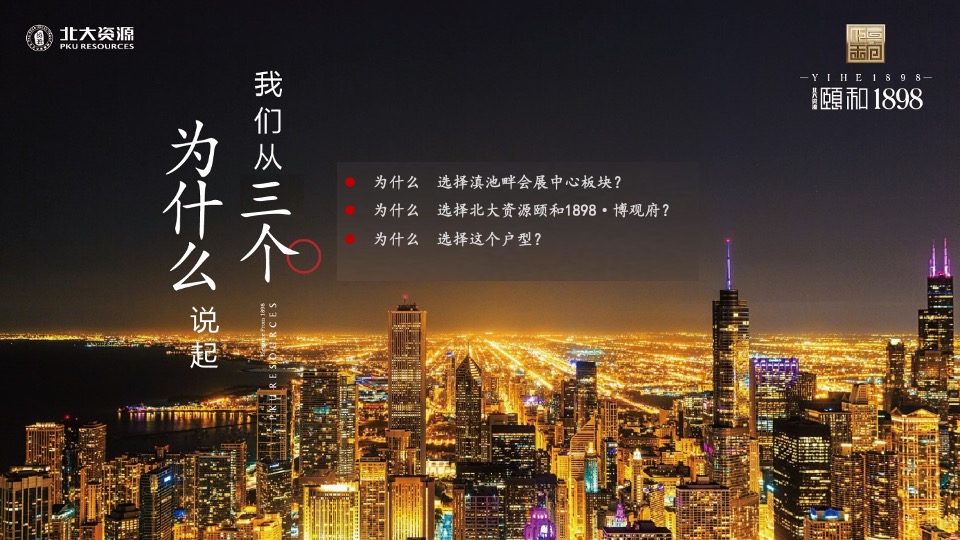 北大资源·颐和1898 博观府推介PPT #会展中心#