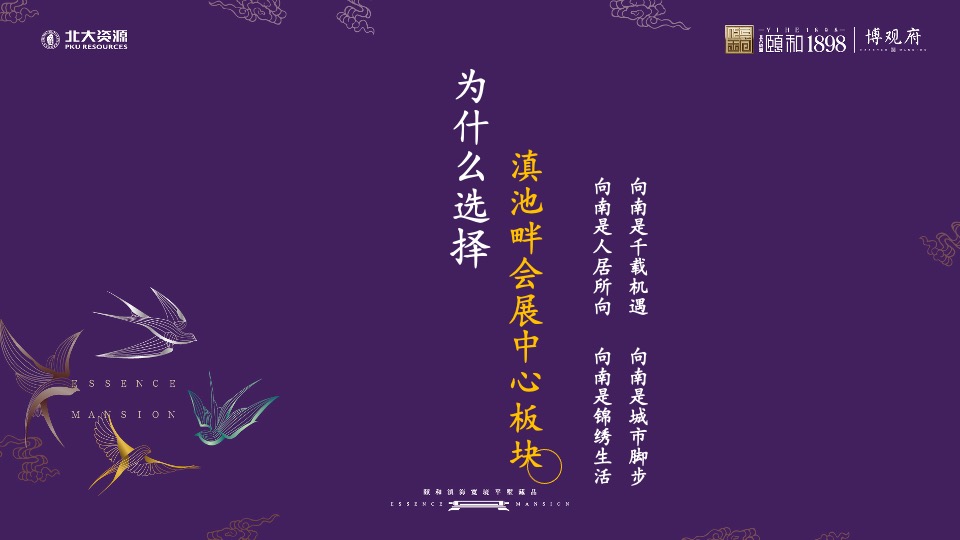 北大资源·颐和1898 博观府推介PPT #会展中心#