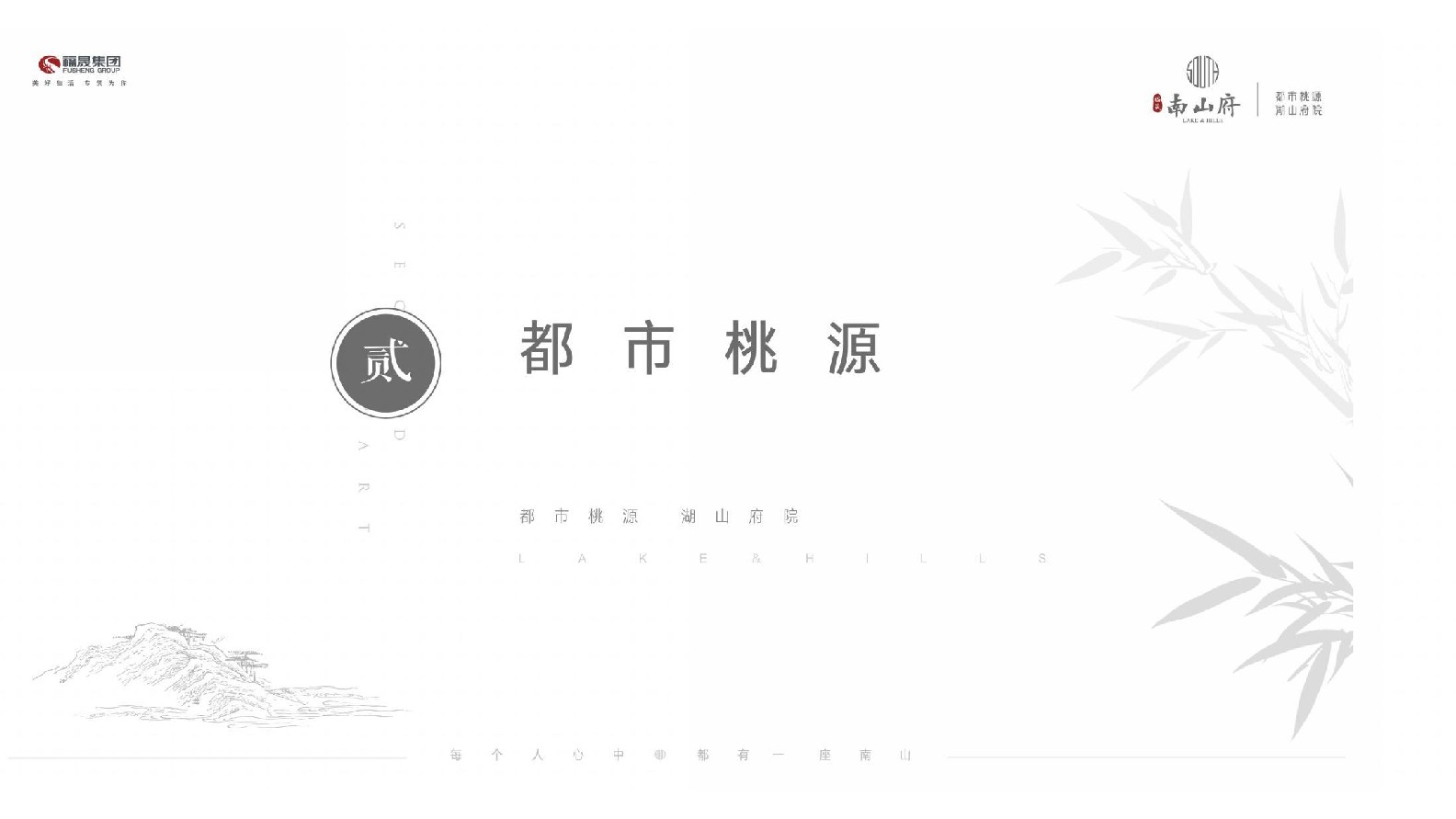 福晟·南山府推介PDF #坡地#