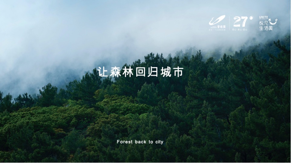 碧桂园·都市森林推介PPT