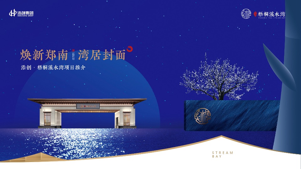 浩创溪水湾推介PPT #滨水# #高层# #洋房#