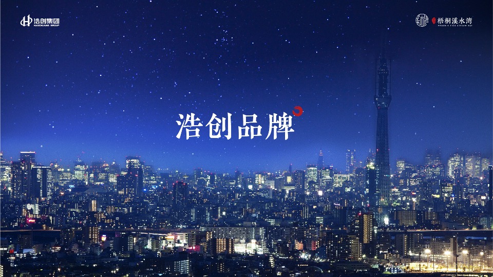 浩创溪水湾推介PPT #滨水# #高层# #洋房#