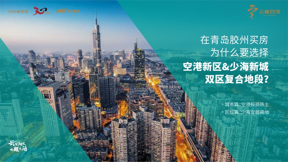 世茂正北·云嶺四季推介PPT #地铁# #空港#