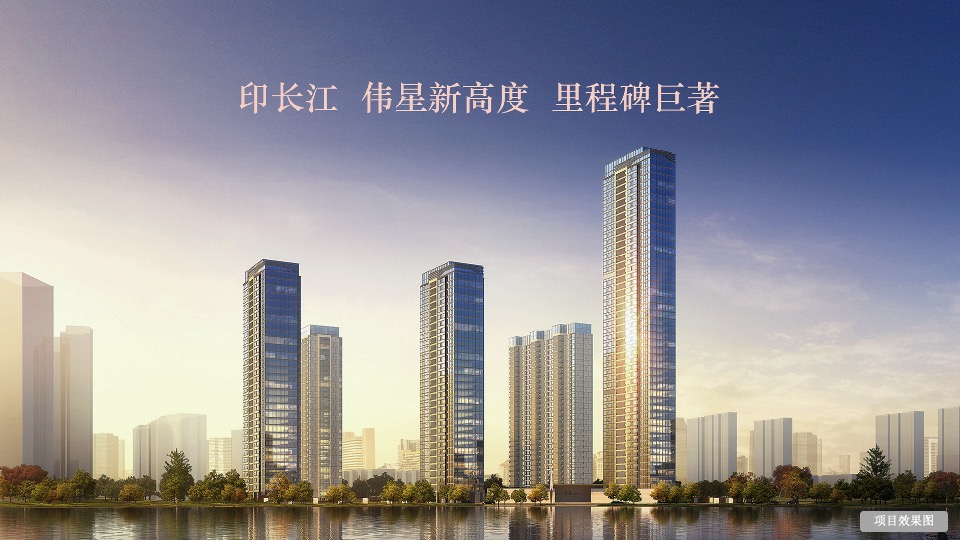 伟星印长江推介PPT #超高层#