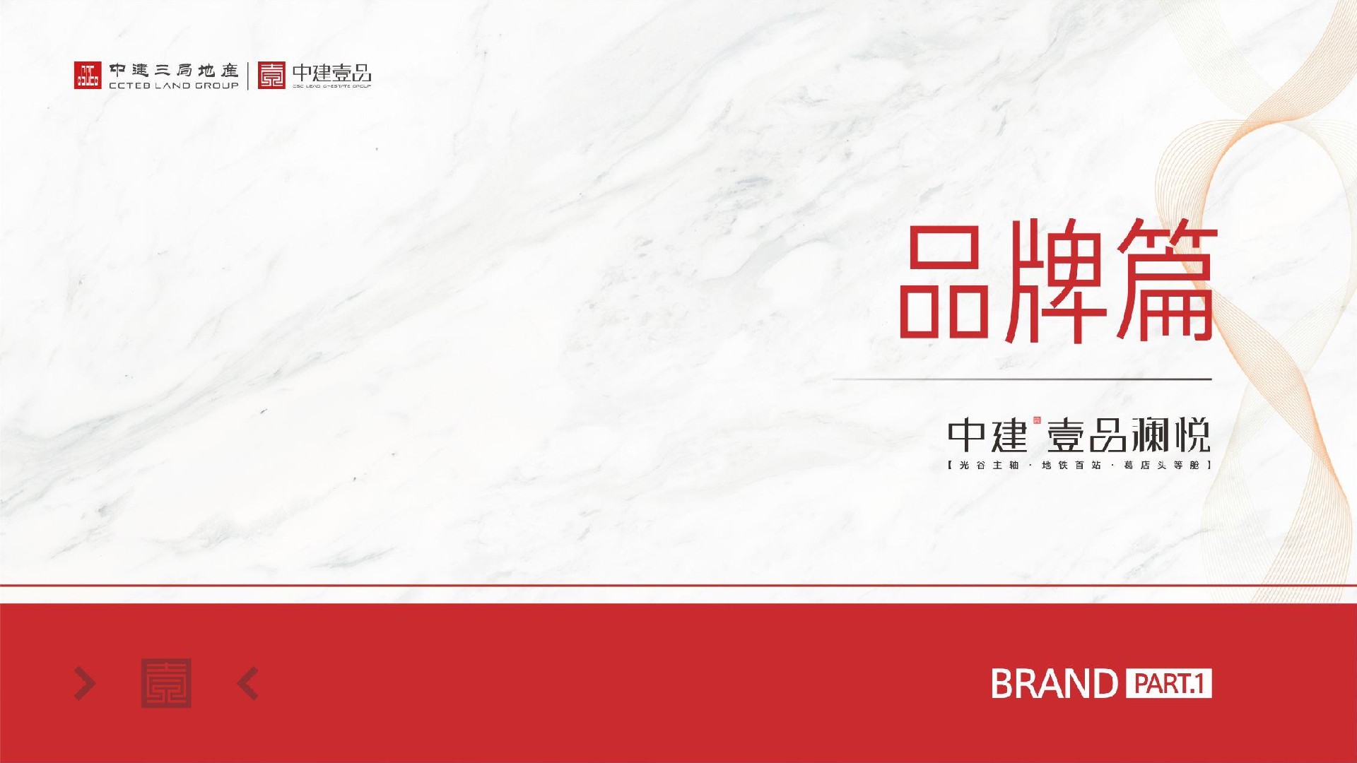 中建·壹品澜悦推介PDF #地铁# #高层# #小高层#