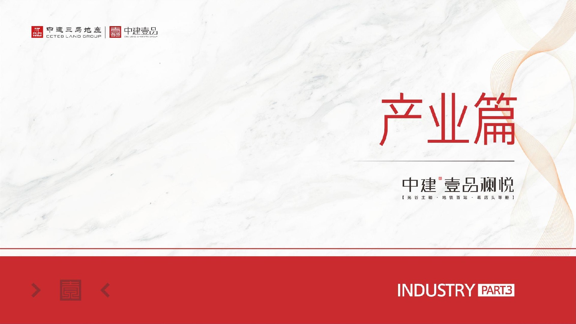 中建·壹品澜悦推介PDF #地铁# #高层# #小高层#