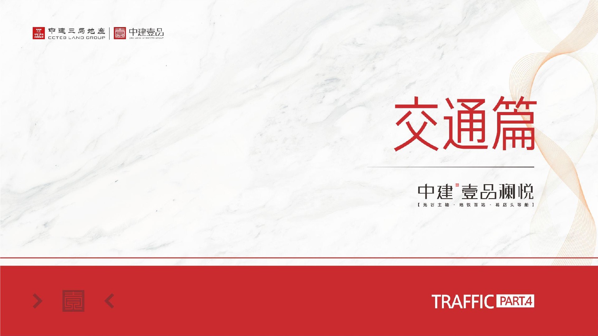 中建·壹品澜悦推介PDF #地铁# #高层# #小高层#