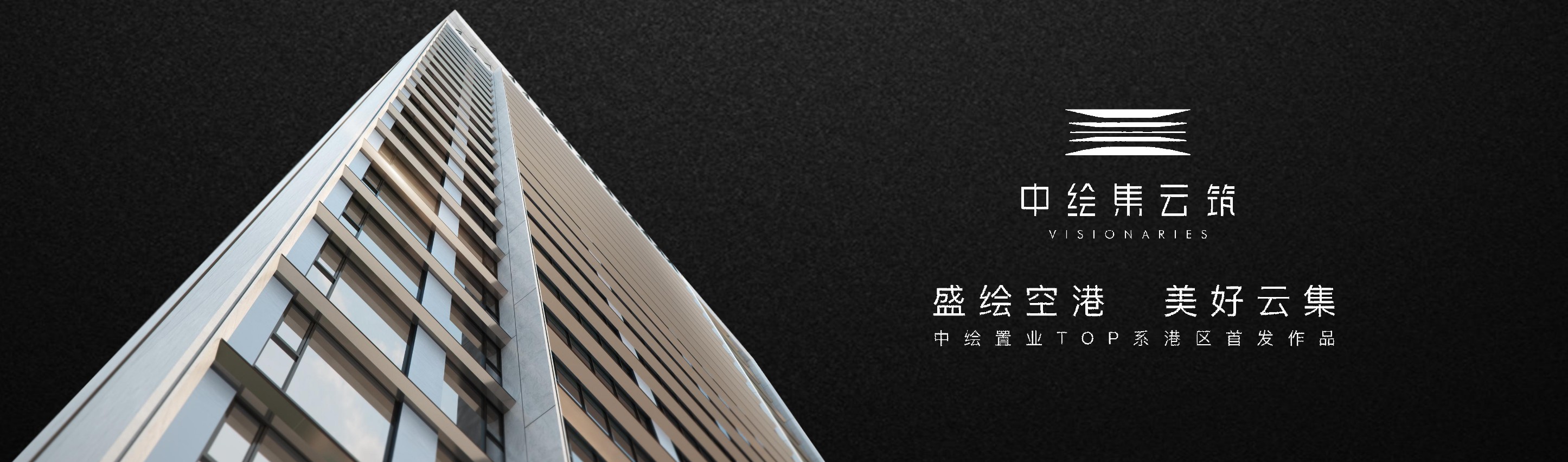 中绘集云筑推介PDF #空港#