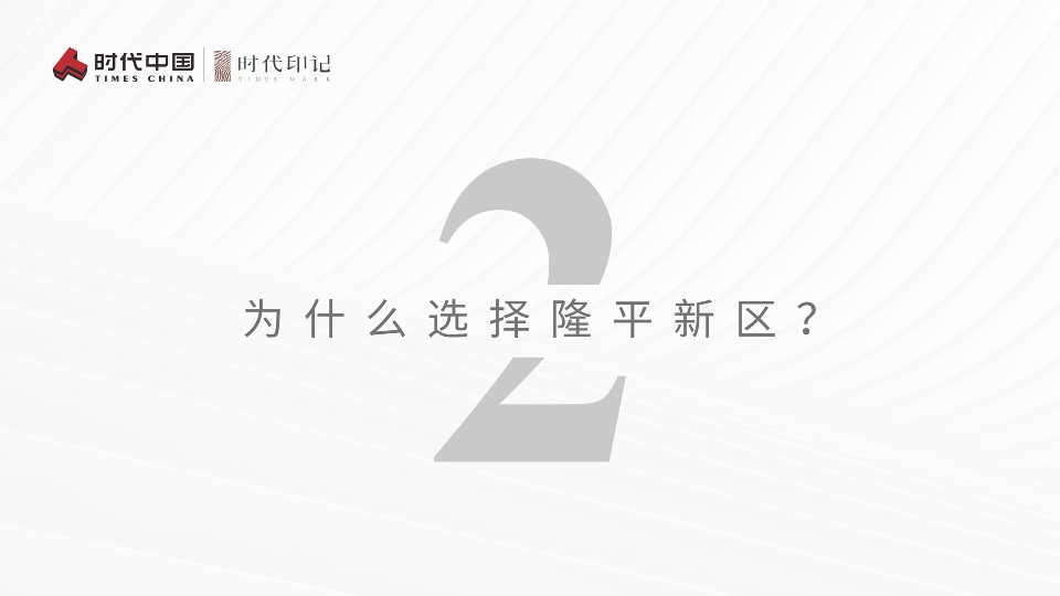 时代中国·时代印记推介PPT #新区#