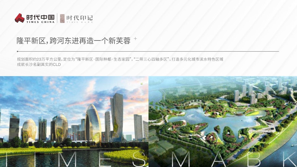 时代中国·时代印记推介PPT #新区#