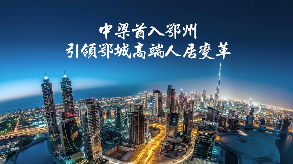 中梁壹号院推介PPT #城芯#