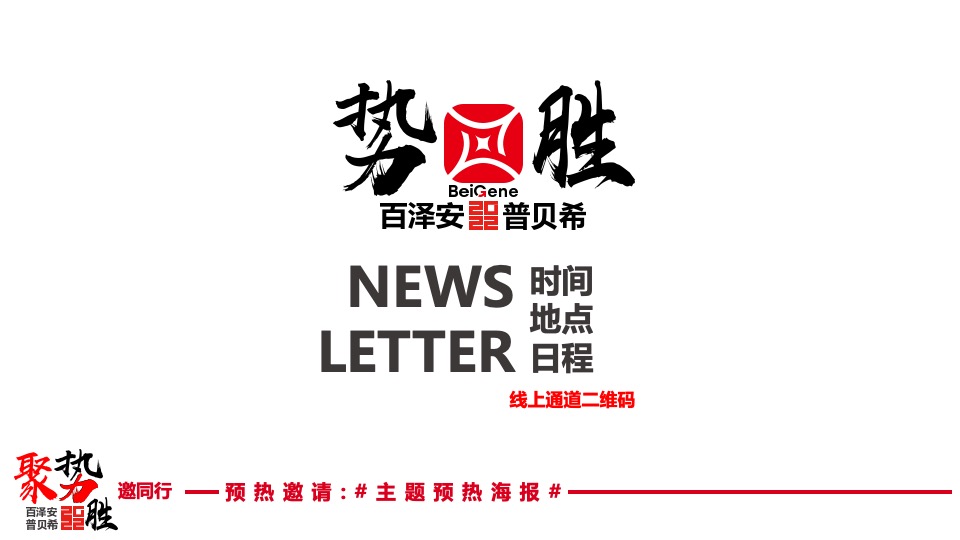百泽安&普贝希品牌日医学医疗会议活动策划方案