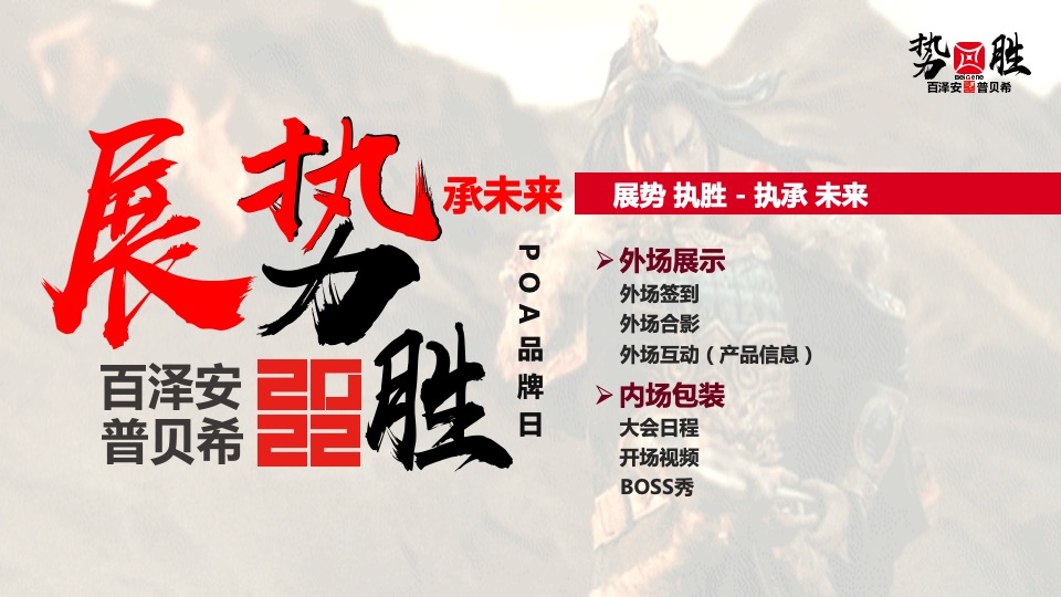 百泽安&普贝希品牌日医学医疗会议活动策划方案