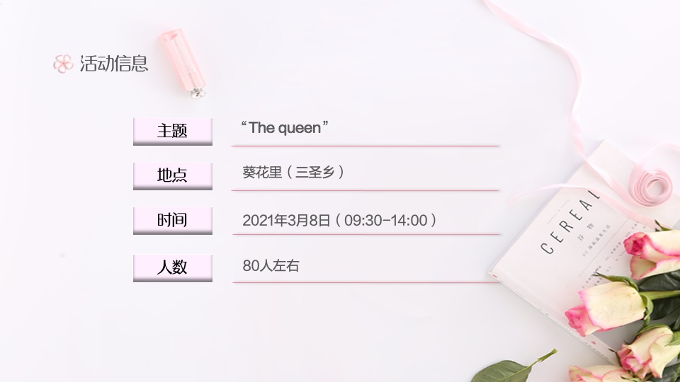 企业3.8女神节沙龙系列（THE QUEEN主题）活动策划方案