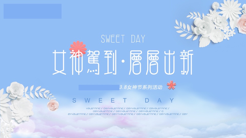 商业广场3.8女神节系列（女神驾到·层层出新主题）活动策划方案