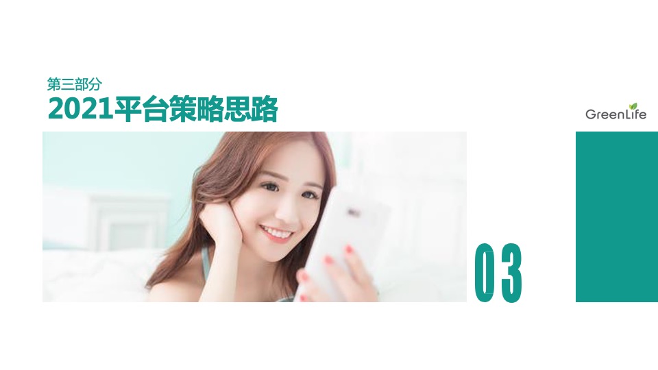 Greenlife女性保健 x 美柚APP年度推广方案