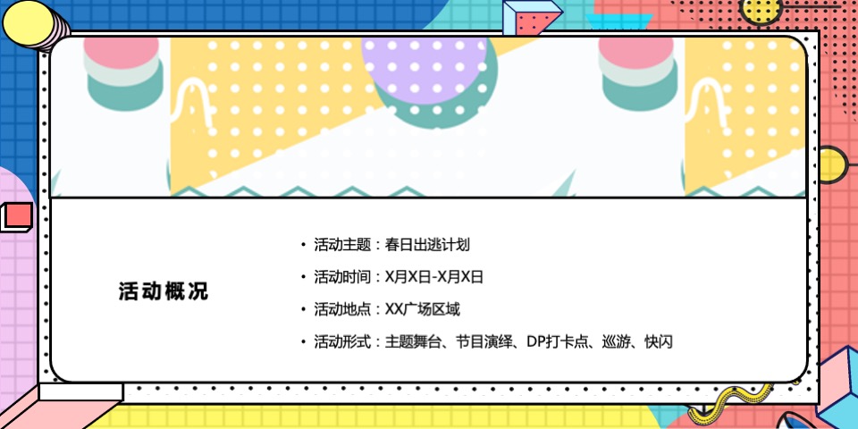商业广场周年庆系列（春日出逃计划主题）活动策划方案