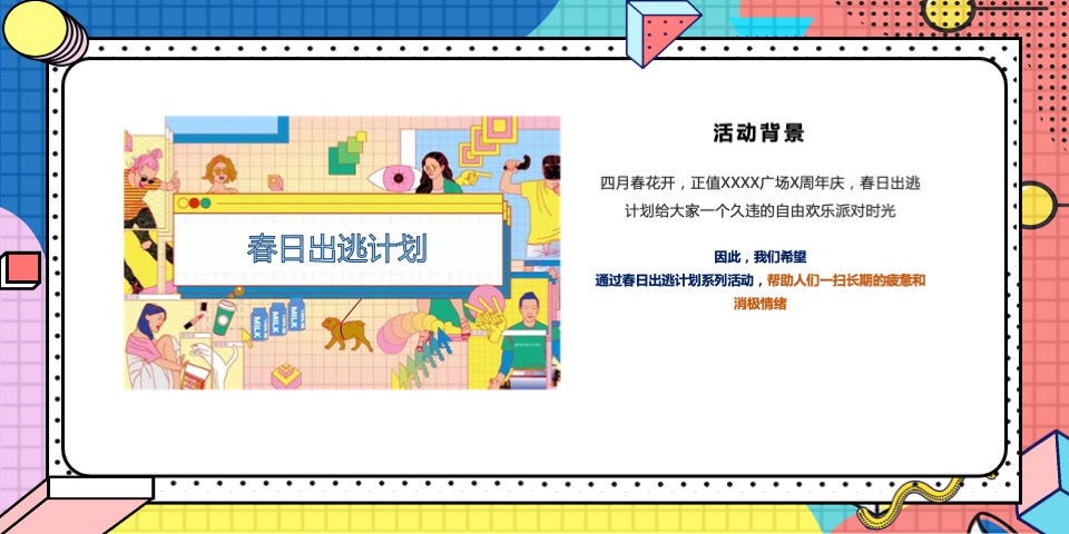 商业广场周年庆系列（春日出逃计划主题）活动策划方案