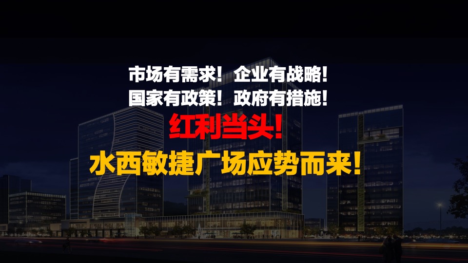 敏捷广场项目推介PPT #SOHO#