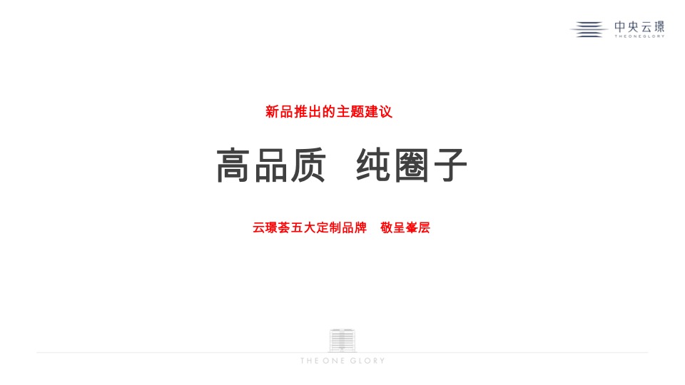 中央云璟年度推广策划案 #加推#