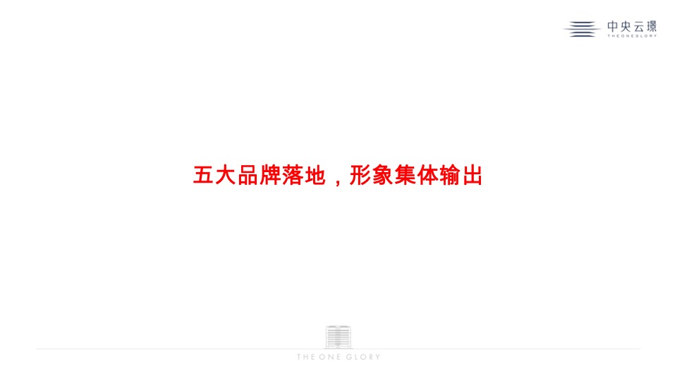 中央云璟年度推广策划案 #加推#