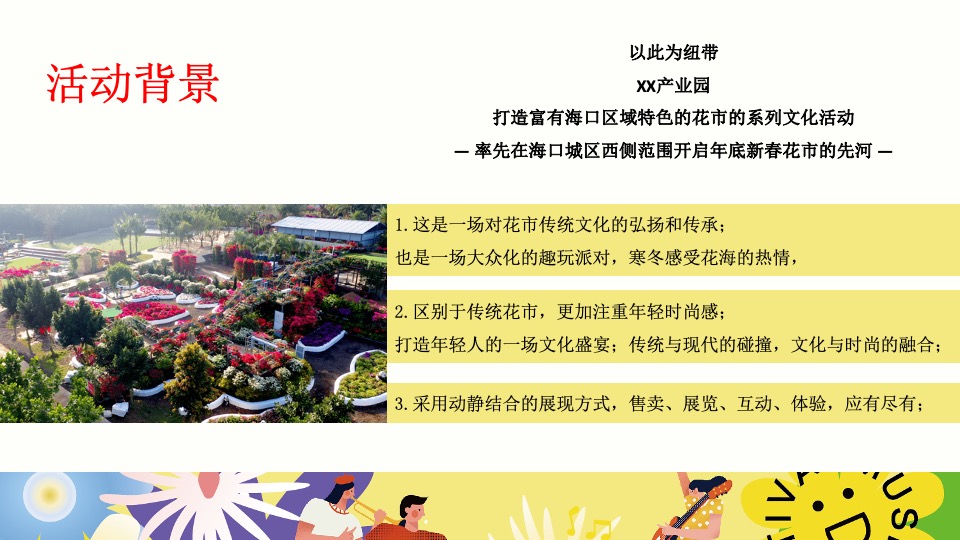 文旅景区花市开园及春季系列花展（赴一场浪漫花市主题）活动策划方案