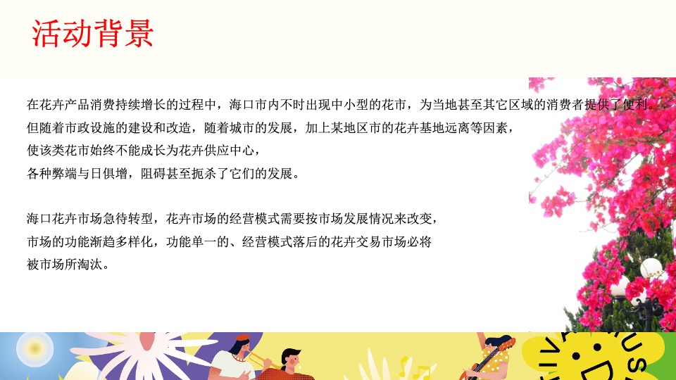 文旅景区花市开园及春季系列花展（赴一场浪漫花市主题）活动策划方案