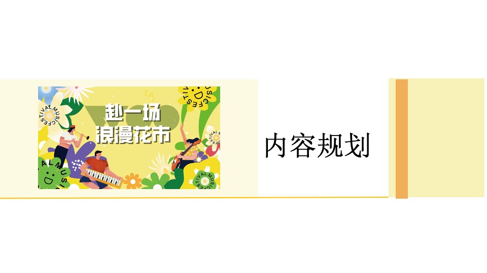 文旅景区花市开园及春季系列花展（赴一场浪漫花市主题）活动策划方案