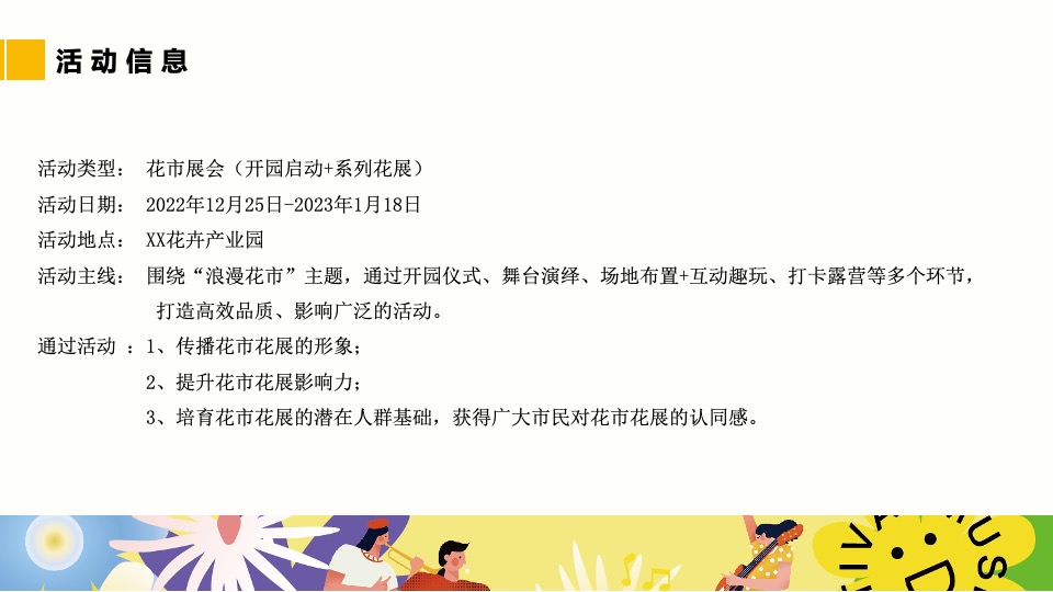 文旅景区花市开园及春季系列花展（赴一场浪漫花市主题）活动策划方案