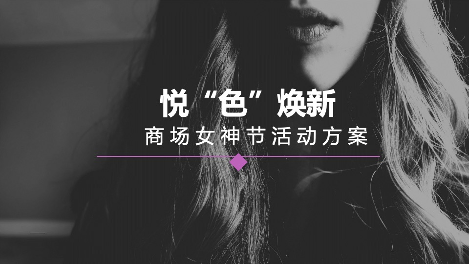 商业广场悦色焕新女神节活动策划案