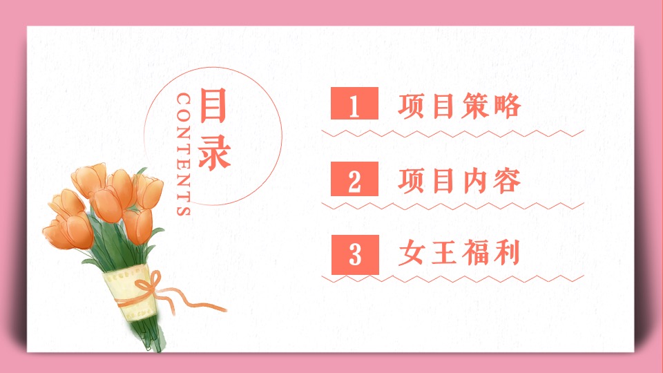 地产项目女神节#做自己的女王#主题活动策划案