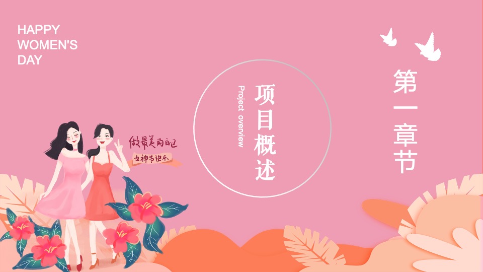 地产项目女神节#做自己的女王#主题活动策划案